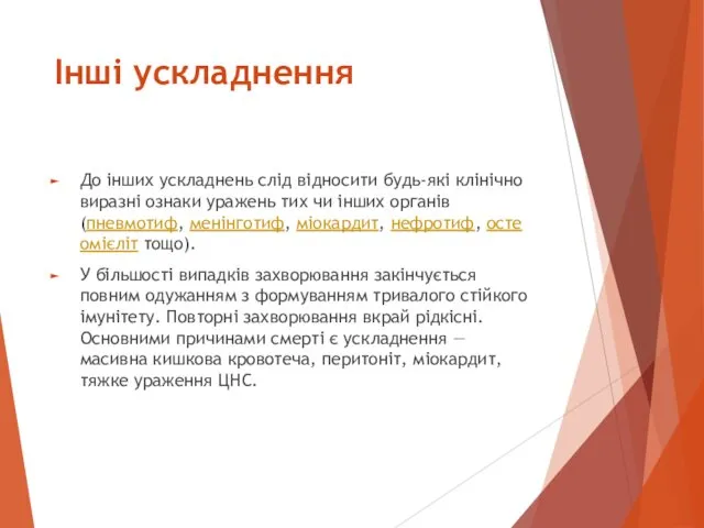 Інші ускладнення До інших ускладнень слід відносити будь-які клінічно виразні