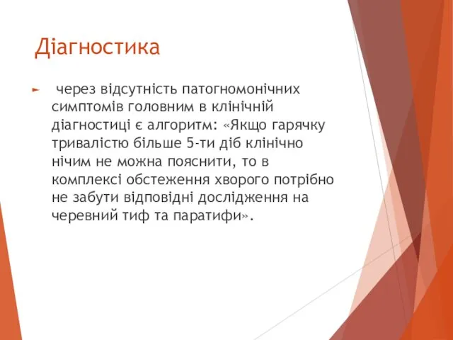 Діагностика через відсутність патогномонічних симптомів головним в клінічній діагностиці є