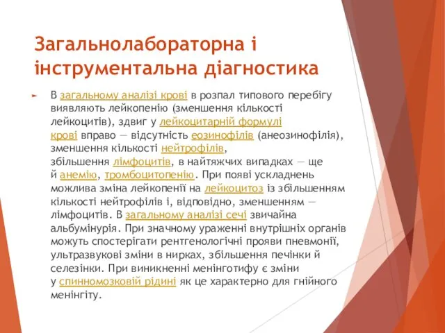 Загальнолабораторна і інструментальна діагностика В загальному аналізі крові в розпал