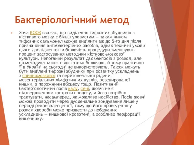 Бактеріологічний метод Хоча ВООЗ вважає, що виділення тифозних збудників з