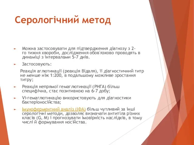 Серологічний метод Можна застосовувати для підтвердження діагнозу з 2-го тижня