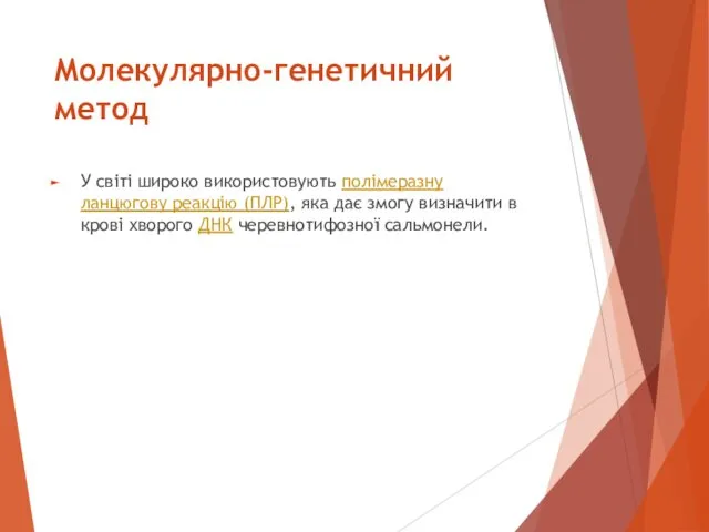 Молекулярно-генетичний метод У світі широко використовують полімеразну ланцюгову реакцію (ПЛР),