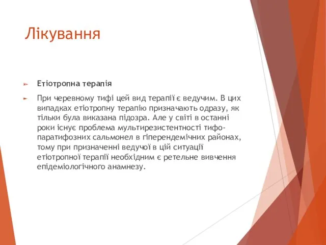 Лікування Етіотропна терапія При черевному тифі цей вид терапії є