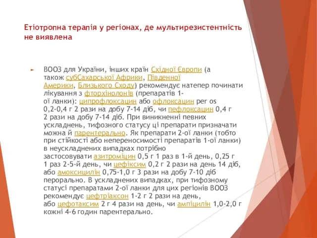 ВООЗ для України, інших країн Східної Європи (а також субСахарської