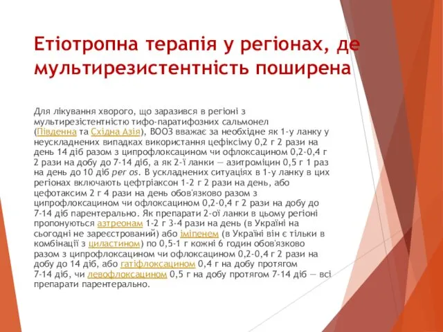 Етіотропна терапія у регіонах, де мультирезистентність поширена Для лікування хворого,