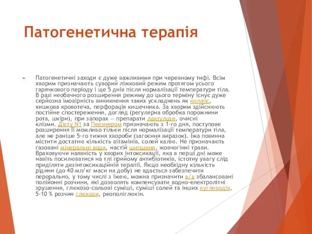 Патогенетична терапія Патогенетичні заходи є дуже важливими при черевному тифі.