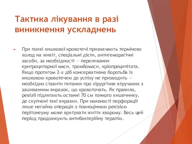 Тактика лікування в разі виникнення ускладнень При появі кишкової кровотечі