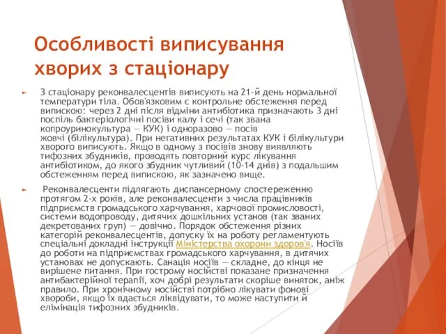 Особливості виписування хворих з стаціонару З стаціонару реконвалесцентів виписують на