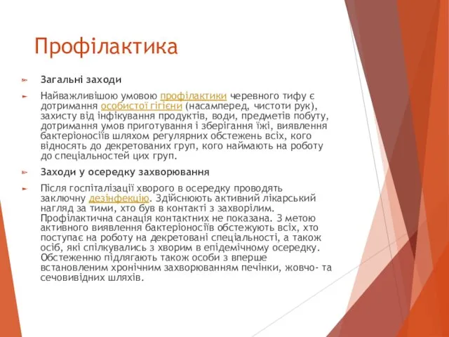 Профілактика Загальні заходи Найважливішою умовою профілактики черевного тифу є дотримання