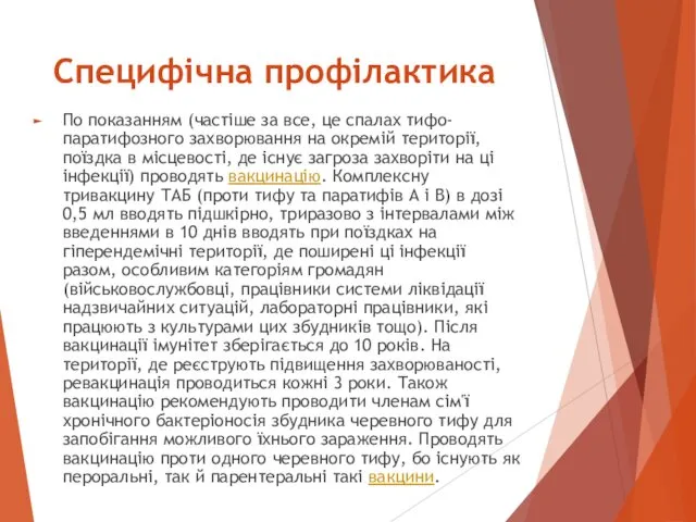 Специфічна профілактика По показанням (частіше за все, це спалах тифо-паратифозного