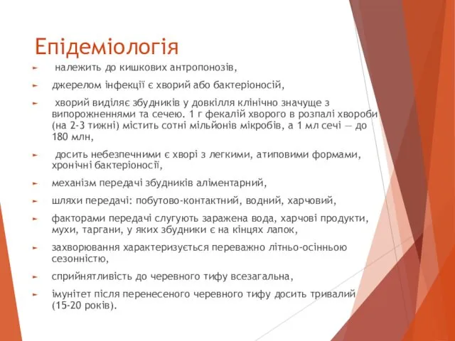 Епідеміологія належить до кишкових антропонозів, джерелом інфекції є хворий або