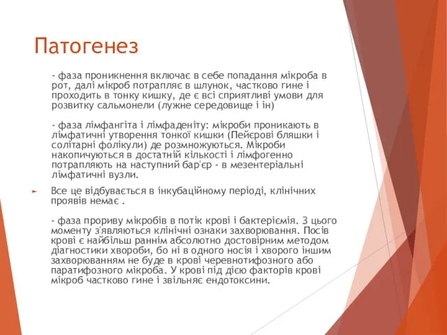 Патогенез - фаза проникнення включає в себе попадання мікроба в