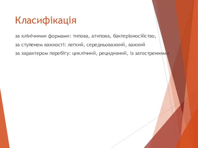 Класифікація за клінічними формами: типова, атипова, бактеріоносійство, за ступенем важкості: