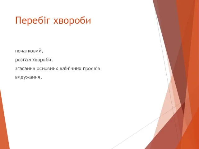 Перебіг хвороби початковий, розпал хвороби, згасання основних клінічних проявів видужання,