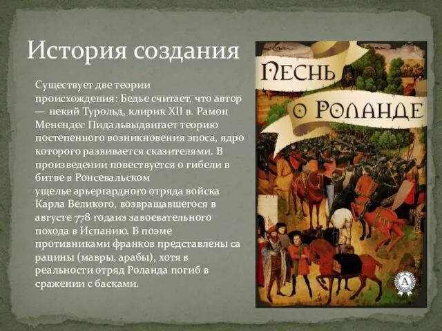 История создания Существует две теории происхождения: Бедье считает, что автор