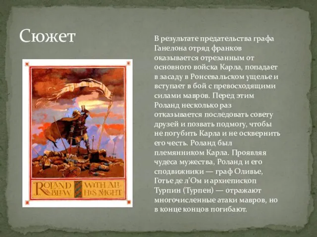 Сюжет В результате предательства графа Ганелона отряд франков оказывается отрезанным