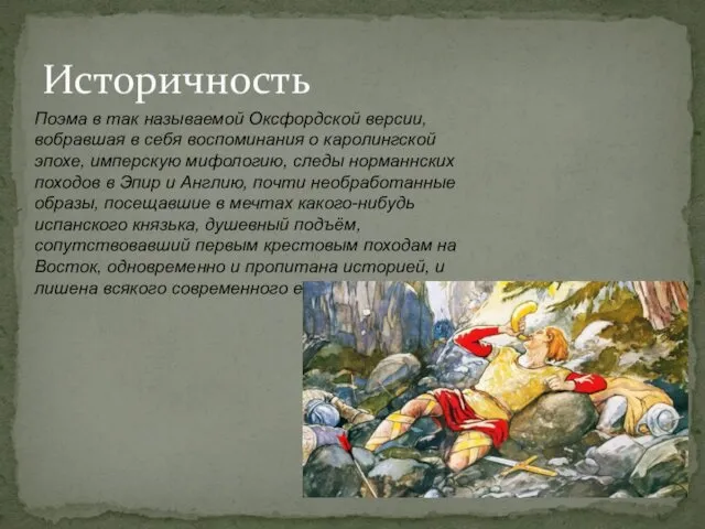 Историчность