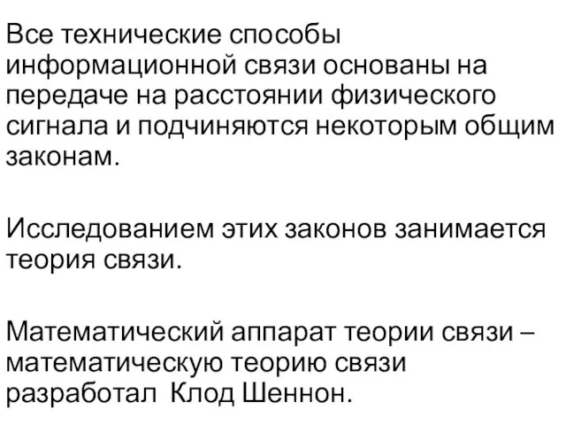 Все технические способы информационной связи основаны на передаче на расстоянии