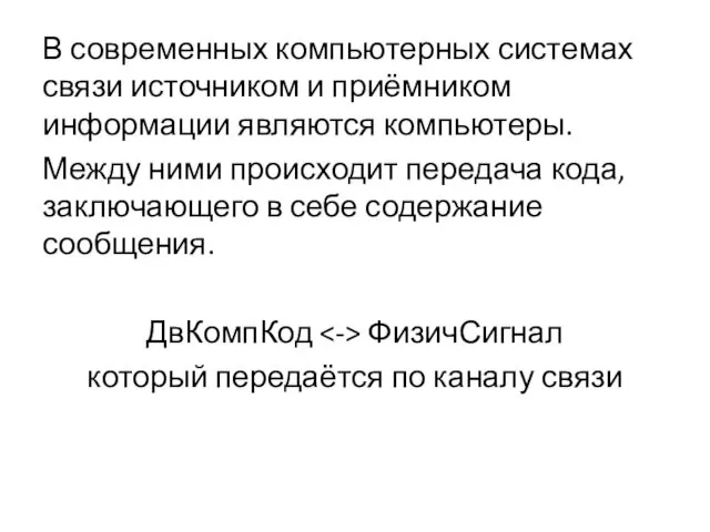 В современных компьютерных системах связи источником и приёмником информации являются