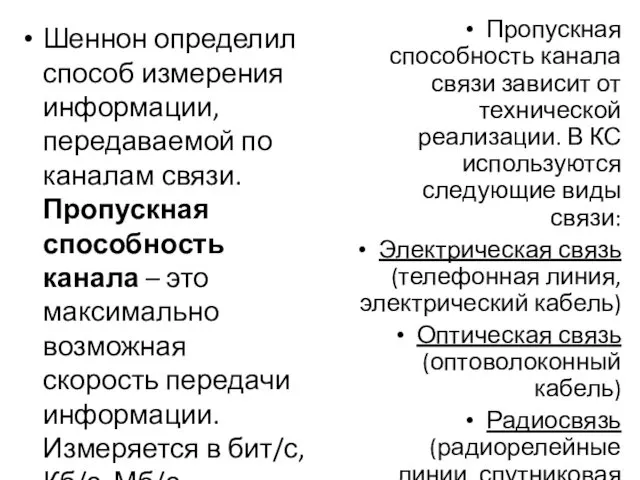 Шеннон определил способ измерения информации, передаваемой по каналам связи. Пропускная