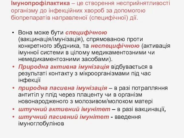 Імунопрофілактика – це створення несприйнятливості організму до інфекційних хвороб за допомогою біопрепаратів направленої