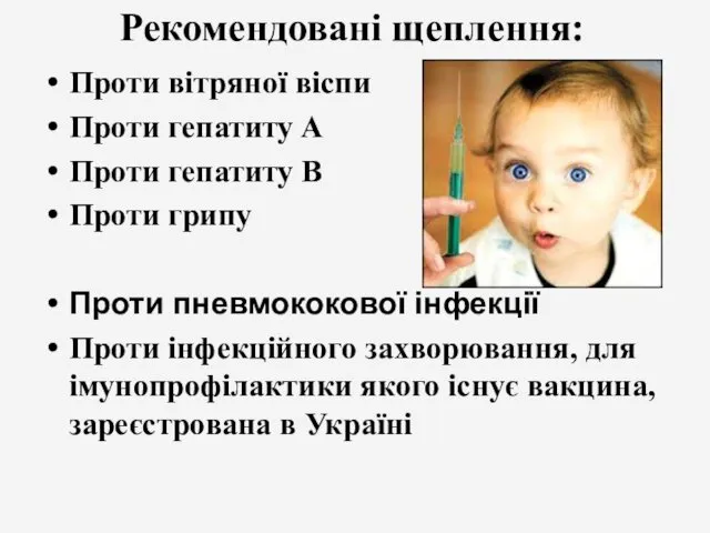 Рекомендовані щеплення: Проти вітряної віспи Проти гепатиту А Проти гепатиту В Проти грипу