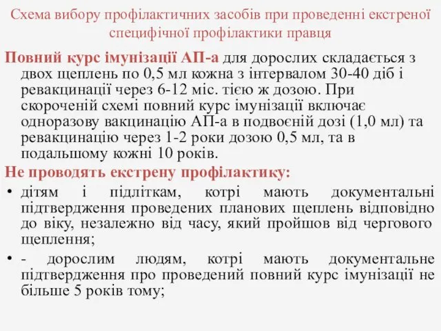 Схема вибору профілактичних засобів при проведенні екстреної специфічної профілактики правця Повний курс імунізації