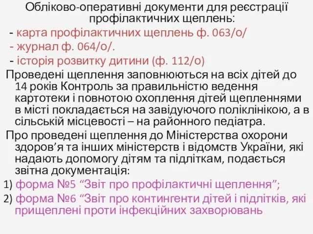 Обліково-оперативні документи для реєстрації профілактичних щеплень: - карта профілактичних щеплень ф. 063/о/ -