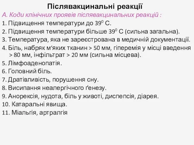 Післявакцинальні реакції А. Коди клінічних проявів післявакцинальних реакцій : 1. Підвищення температури до