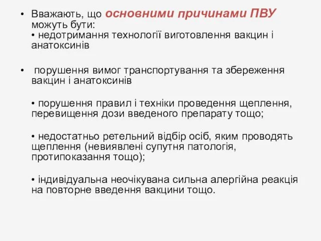 Вважають, що основними причинами ПВУ можуть бути: • недотримання технології виготовлення вакцин і