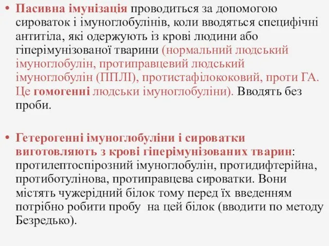 Пасивна імунізація проводиться за допомогою сироваток і імуноглобулінів, коли вводяться специфічні антитіла, які