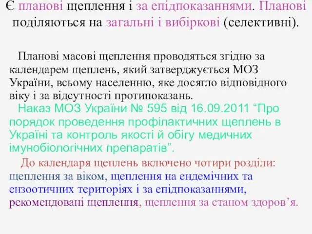 Є планові щеплення і за епідпоказаннями. Планові поділяються на загальні і вибіркові (селективні).