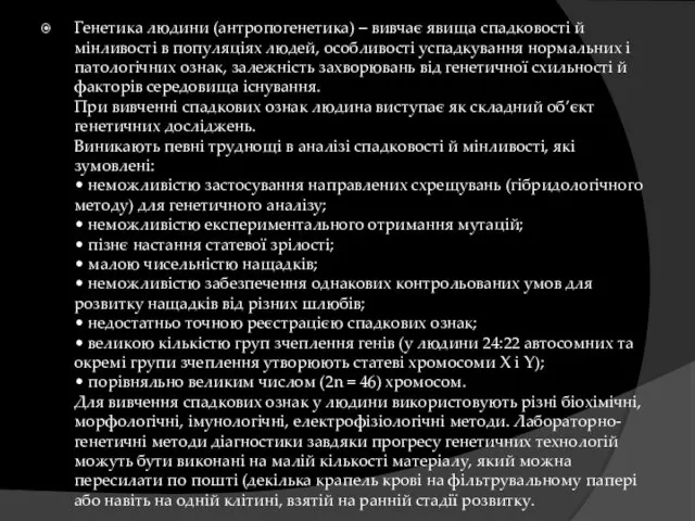 Генетика людини (антропогенетика) – вивчає явища спадковості й мінливості в