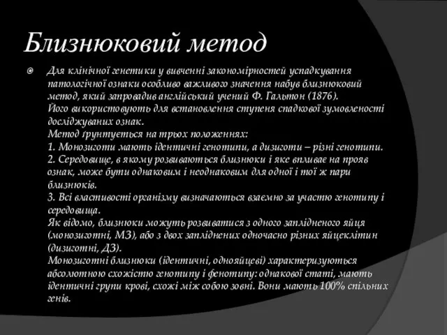 Близнюковий метод Для клінічної генетики у вивченні закономірностей успадкування патологічної