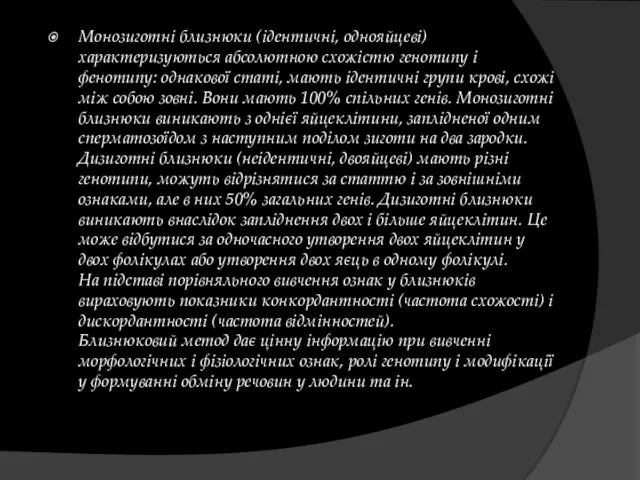 Монозиготні близнюки (ідентичні, однояйцеві) характеризуються абсолютною схожістю генотипу і фенотипу: