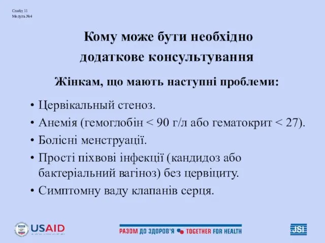 Слайд 11 Модуль №4 Кому може бути необхідно додаткове консультування