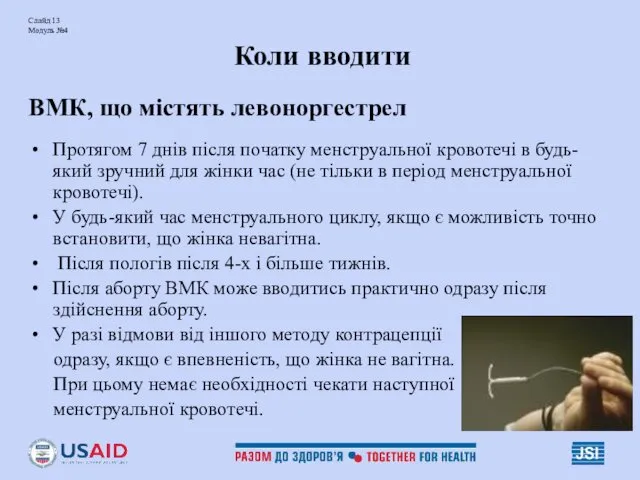 Слайд 13 Модуль №4 Коли вводити ВМК, що містять левоноргестрел