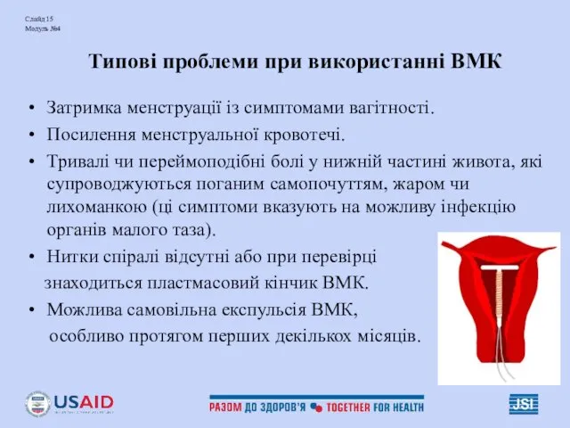 Слайд 15 Модуль №4 Типові проблеми при використанні ВМК Затримка