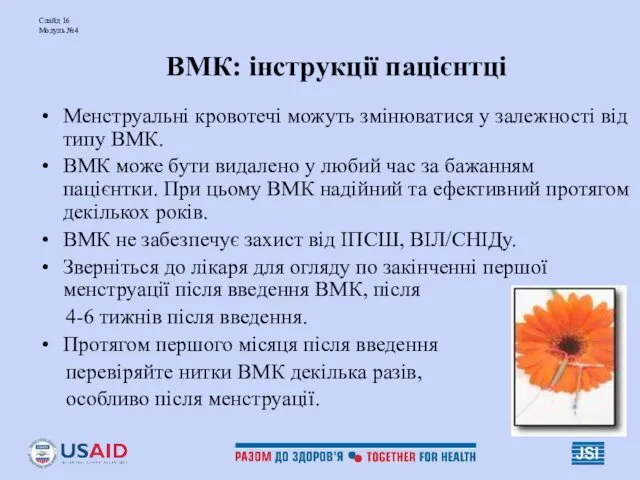 Слайд 16 Модуль №4 ВМК: інструкції пацієнтці Менструальні кровотечі можуть
