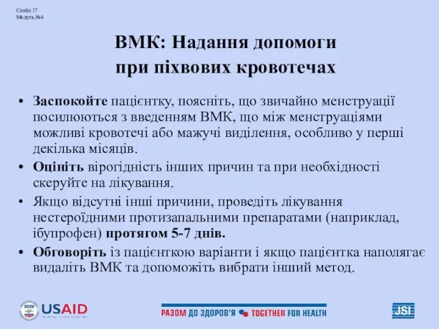 Слайд 17 Модуль №4 ВМК: Надання допомоги при піхвових кровотечах