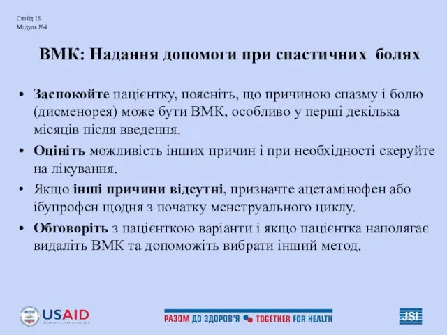 Слайд 18 Модуль №4 ВМК: Надання допомоги при спастичних болях