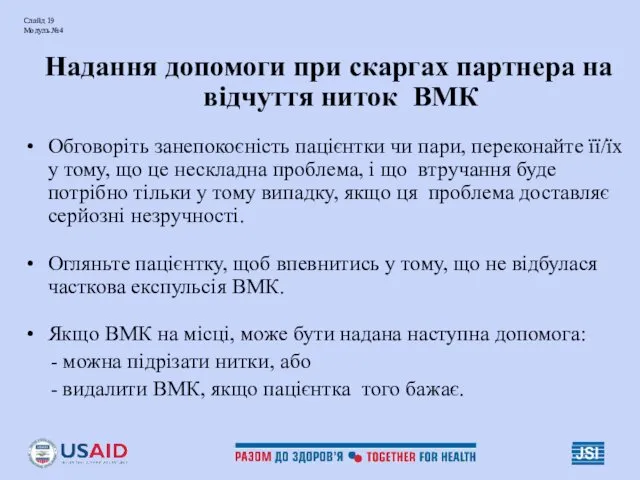 Слайд 19 Модуль №4 Надання допомоги при скаргах партнера на