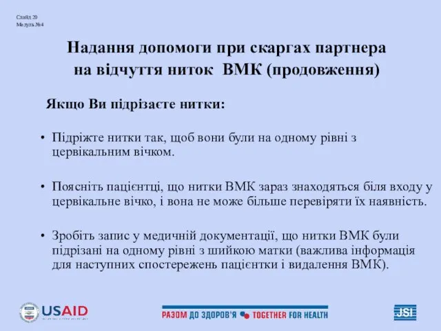 Слайд 20 Модуль №4 Надання допомоги при скаргах партнера на