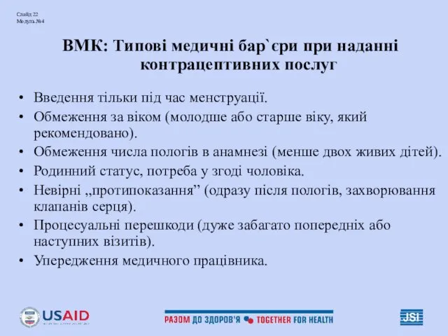 Слайд 22 Модуль №4 ВМК: Типові медичні бар`єри при наданні