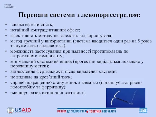 Слайд 5 Модуль №4 Переваги системи з левоноргестрелом: висока ефективність;