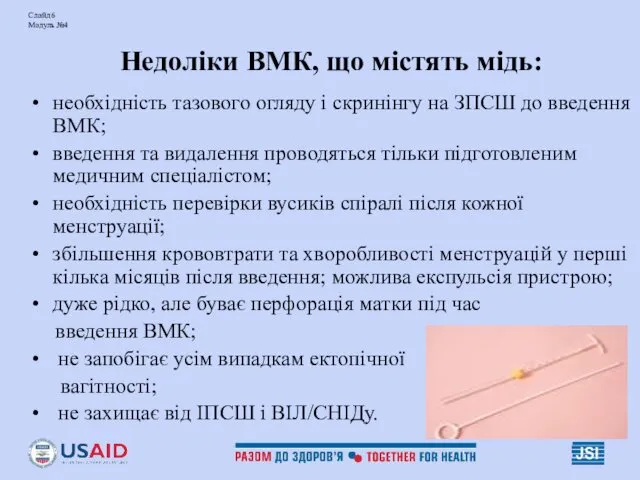 Слайд 6 Модуль №4 Недоліки ВМК, що містять мідь: необхідність