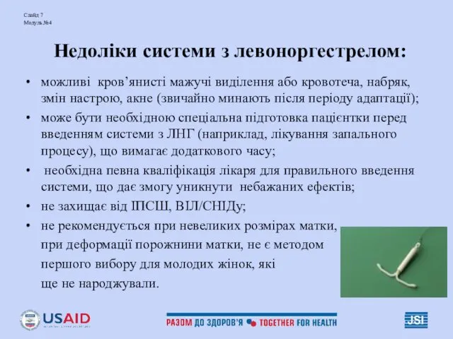 Слайд 7 Модуль №4 Недоліки системи з левоноргестрелом: можливі кров’янисті