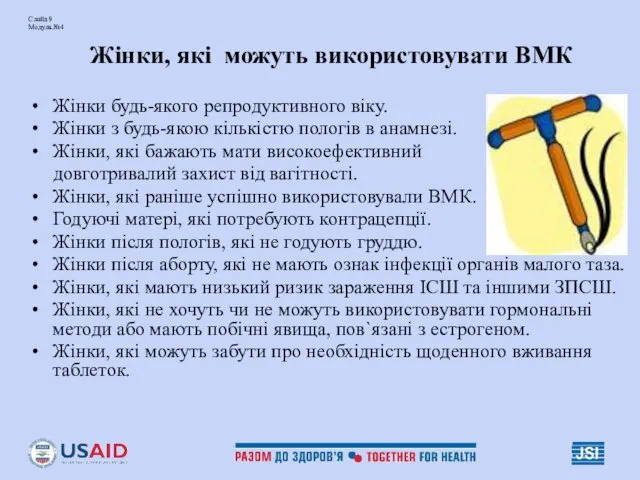 Слайд 9 Модуль №4 Жінки, які можуть використовувати ВМК Жінки