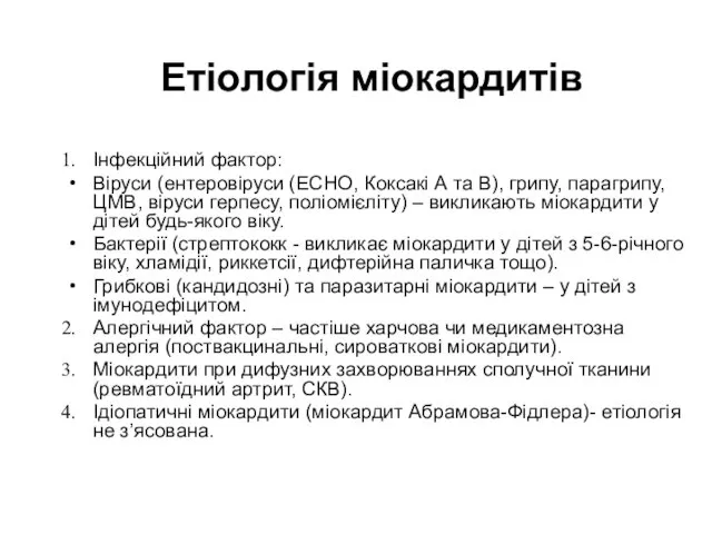 Етіологія міокардитів Інфекційний фактор: Віруси (ентеровіруси (ЕСНО, Коксакі А та