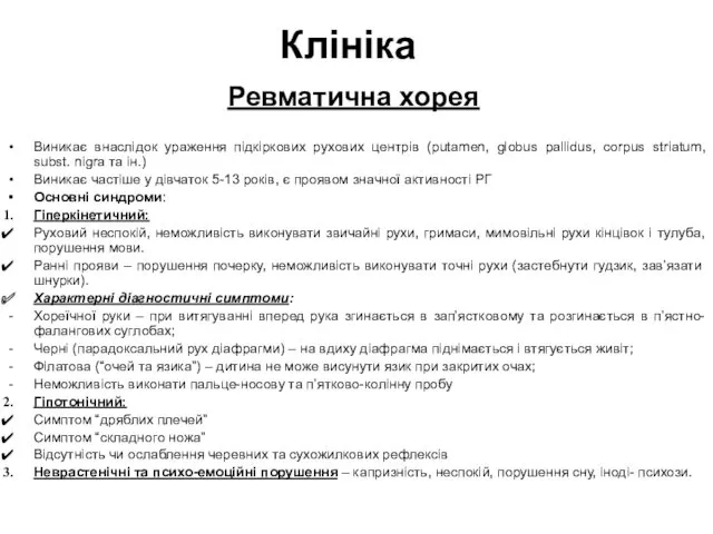 Клініка Ревматична хорея Виникає внаслідок ураження підкіркових рухових центрів (putamen,